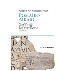 ΡΩΜΑΪΚΟ ΔΙΚΑΙΟ Αναδρομή στις πηγές του σύγχρονου δικαίου